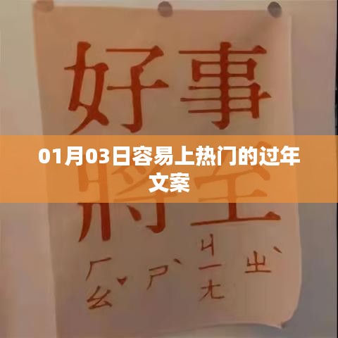 热门过年文案，温馨迎新春，喜庆过大年