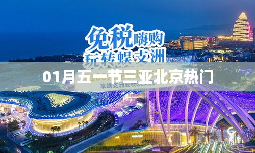 五一假期三亚北京游热门攻略