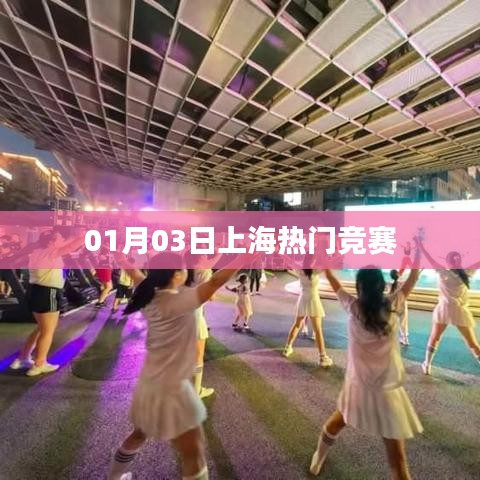 01月03日上海热门竞赛盘点