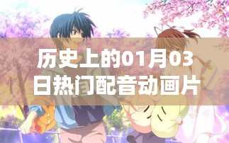 一月三日热门配音动画片的传奇历史