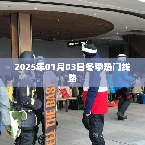 冬季热门线路推荐，2025年元旦出行攻略
