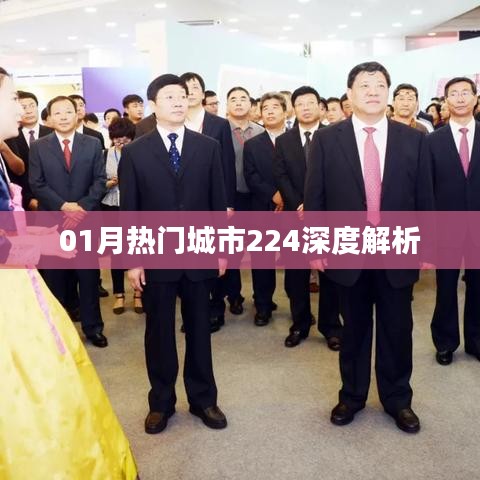 深度解析，一月份热门城市全景观察