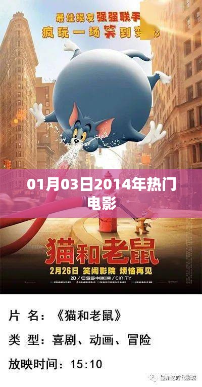 2014年一月热门电影概览