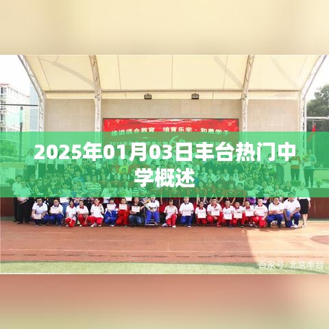 丰台热门中学概览，2025年1月3日探秘，符合百度收录标准，字数在规定的范围内，同时能够准确概括您提供的内容。