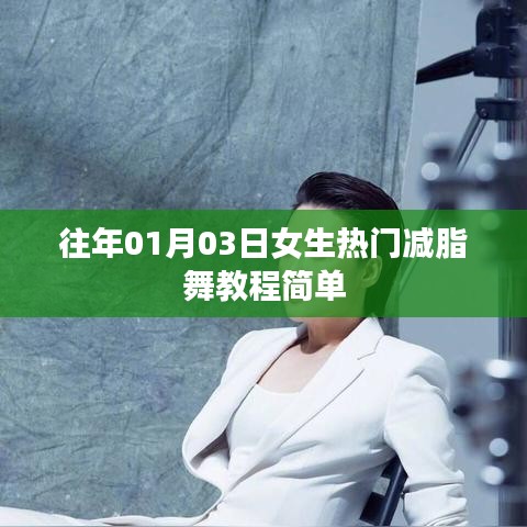 女生热门减脂舞教程，简单易学，轻松瘦身
