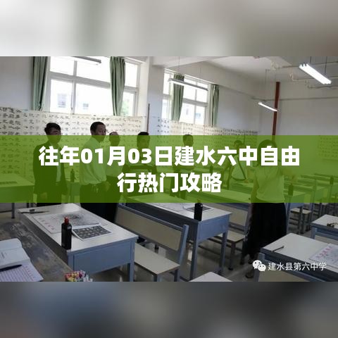 建水六中自由行，热门攻略揭秘