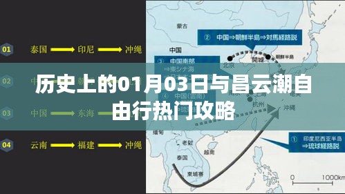 昌云潮自由行，一月三日的历史与攻略