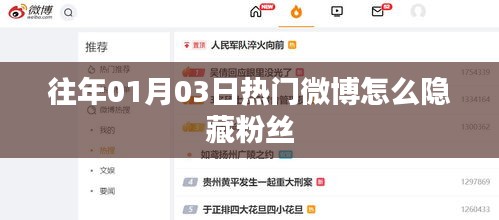 微博热门内容隐藏粉丝策略指南