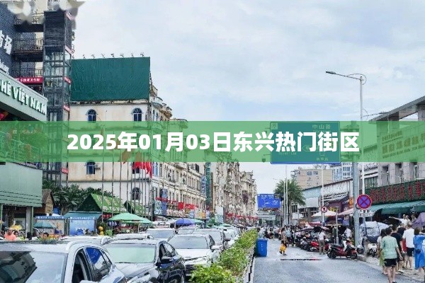 东兴热门街区，探访未来城市繁华新地标