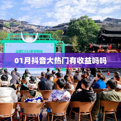 抖音热门话题收益解析，一月收益揭秘