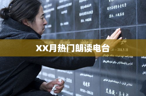 XX月热门朗读电台盘点