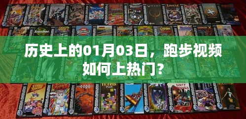 历史上的今天与跑步视频，如何上热门？