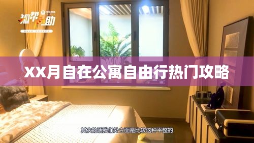 XX月公寓自由行指南，热门攻略全解析