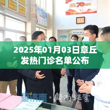 章丘发热门诊名单公布（2025年1月）
