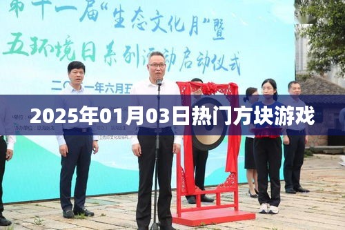 方块游戏热潮来袭，2025年元旦新玩法揭秘