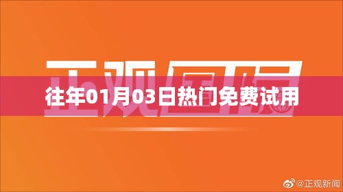 「历年热门免费试用回顾」