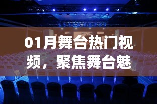 舞台魅力瞬间，热门视频大放送
