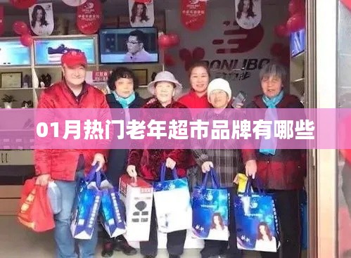 最新热门老年超市品牌大盘点，一月精选榜单出炉！