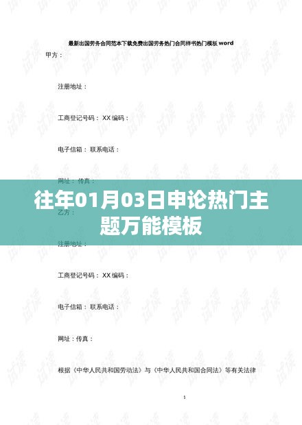 历年申论热点主题模板解析，从日期洞察文章精髓