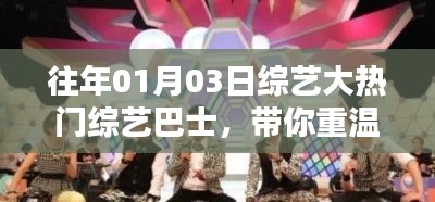 综艺大热门巴士，重温欢乐时光