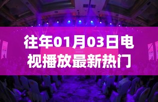 1月3日视觉盛宴，热门电影电视首播开启