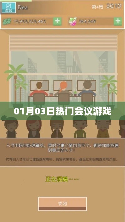 会议游戏盛宴，精选活动，欢乐无限！