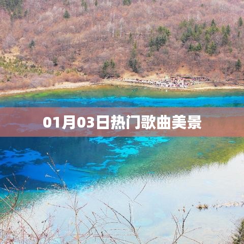 热门歌曲美景，尽在01月03日