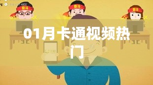 热门卡通视频榜单来袭！一月精选不容错过
