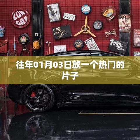 热门大片首映日期揭秘，01月03日盛大放映