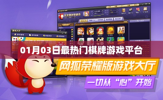01月03日最火棋牌游戏平台TOP榜单