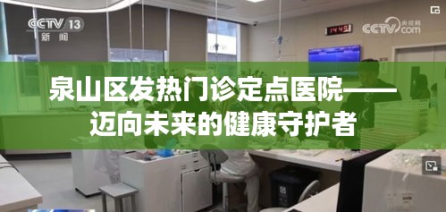 泉山区发热门诊定点医院，守护健康，迈向未来