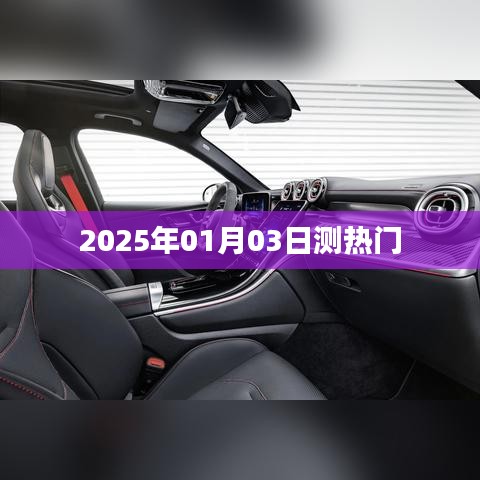 未来热门预测，2025年1月热门风向标
