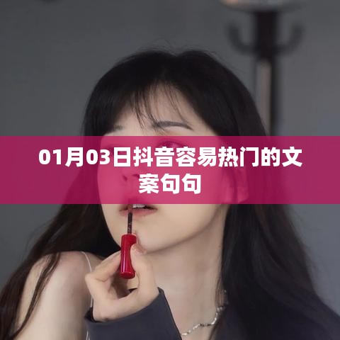 抖音热门文案精选，句句触动人心