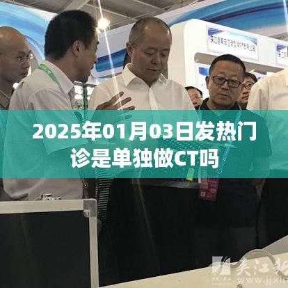关于发热门诊CT检测的相关问题解答