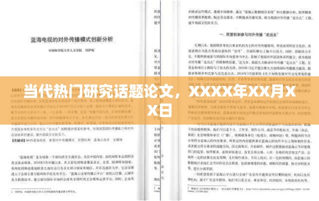 当代热门研究话题论文综述，最新动态与探讨