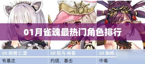雀魂热门角色排行揭晓，一月新宠上榜！