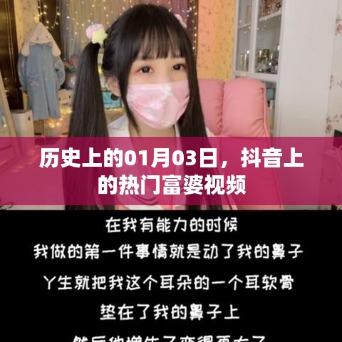 抖音热门富婆视频背后的历史日期揭秘