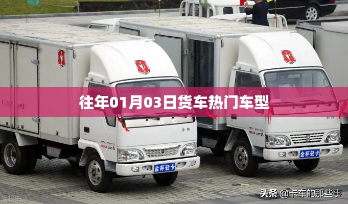 货车热门车型盘点往年趋势分析