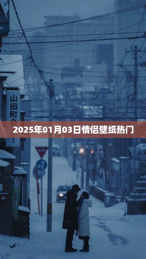 情侣壁纸热门推荐 2025年元旦新风尚