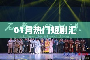 热门短剧大赏，一月精彩瞬间回顾