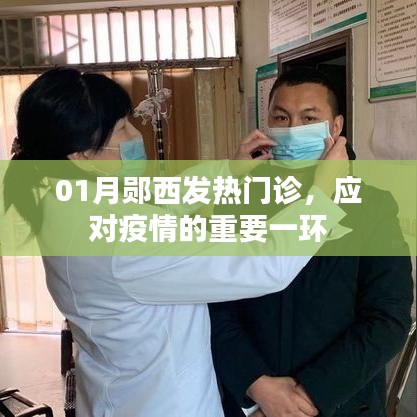 郧西发热门诊，应对疫情的第一线