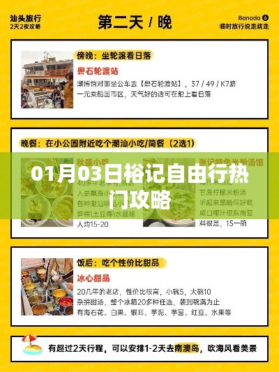 裕记自由行一月三日热门攻略