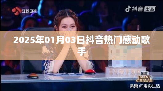 抖音热门歌手感动瞬间，2025年跨年之夜回顾