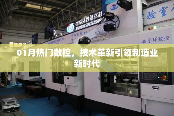 数控革新引领制造业新时代风潮