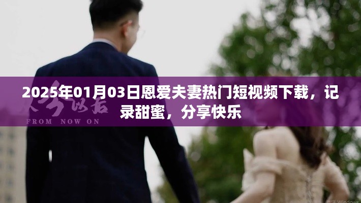 恩爱夫妻日常短视频分享，甜蜜快乐瞬间下载