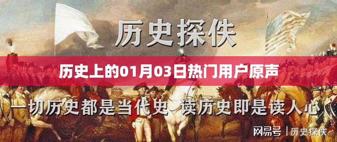 热门用户原声回顾，历史上的今天一月三日