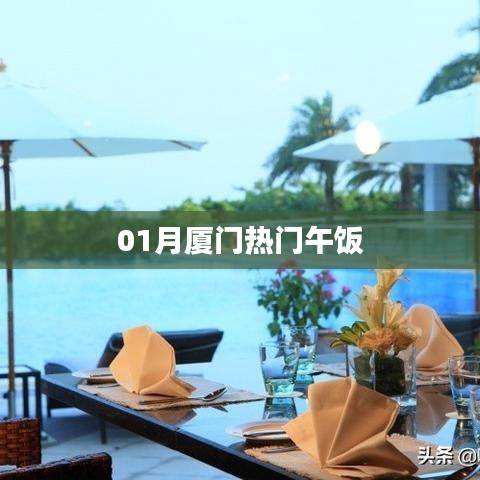厦门一月份热门午餐推荐