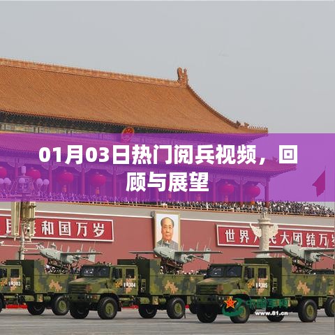 热门阅兵视频回顾与展望，新年新气象