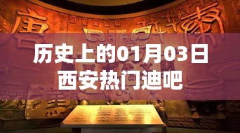西安热门迪吧历史开业纪念，一月三日回顾