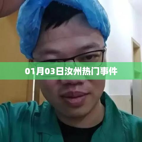 汝州最新热门事件爆料，01月03日动态